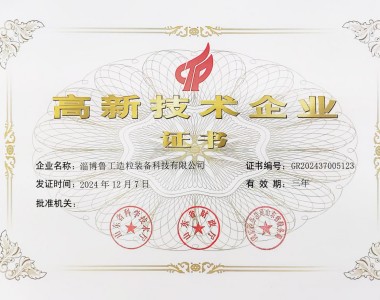 高新技術(shù)企業(yè)證書