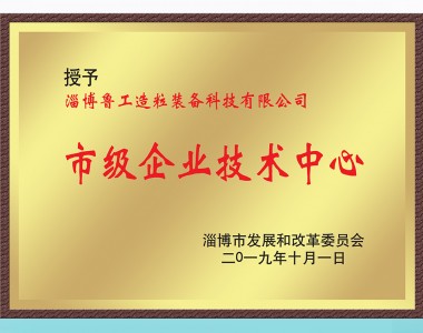 市級(jí)企業(yè)技術(shù)中心